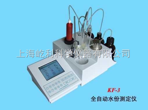 KF-3型 全自动水份测定仪